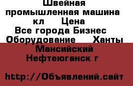 Швейная промышленная машина pfaff 441кл . › Цена ­ 80 000 - Все города Бизнес » Оборудование   . Ханты-Мансийский,Нефтеюганск г.